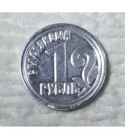 Монета «Счастливый рубль»